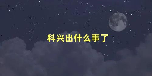 科兴出什么事了 上海为什么不给打科兴