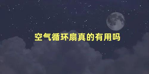 空气循环扇真的有用吗，有必要买空气循环扇吗