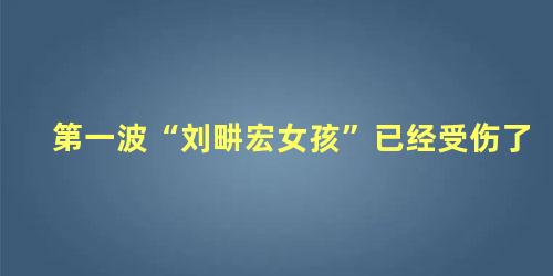 第一波“刘畊宏女孩”已经受伤了