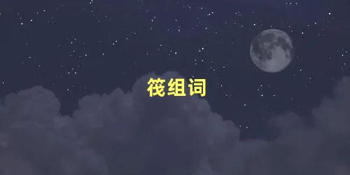 筏组词，筏组词和拼音