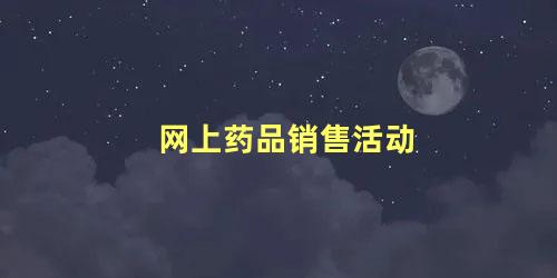 网上药品销售活动