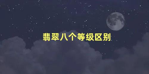 翡翠八个等级区别