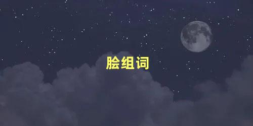 脍组词 脍的读音