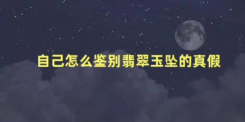 自己怎么鉴别翡翠玉坠的真假