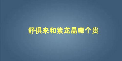 舒俱来和紫龙晶哪个贵 女人佩戴舒俱来石的