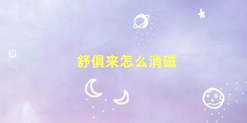 舒俱来怎么消磁