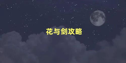 花与剑攻略，花与剑47级主线任务怎么做