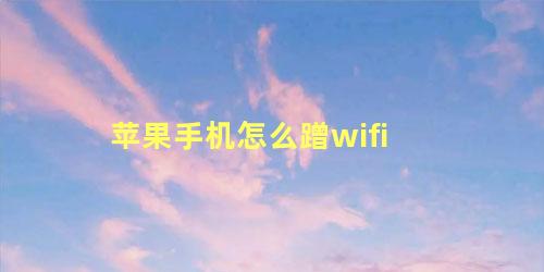 苹果手机怎么蹭wifi