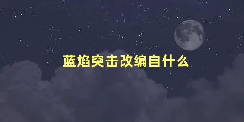 蓝焰突击改编自什么