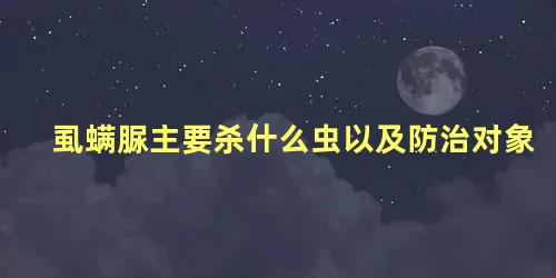 虱螨脲主要杀什么虫以及防治对象 虱螨脲的作用与功效