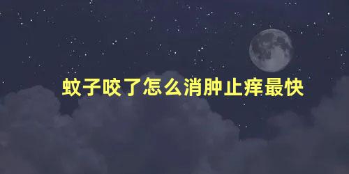 蚊子咬了怎么消肿止痒最快 怎么判断是螨虫