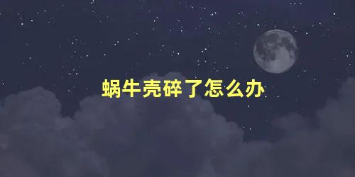 蜗牛壳碎了怎么办 蜗牛一生换几次壳