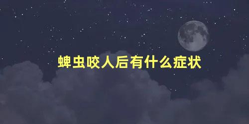 蜱虫咬人后有什么症状 人被蜱虫咬的早期症状