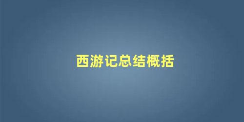 西游记总结概括，西游记简单概括主要内容