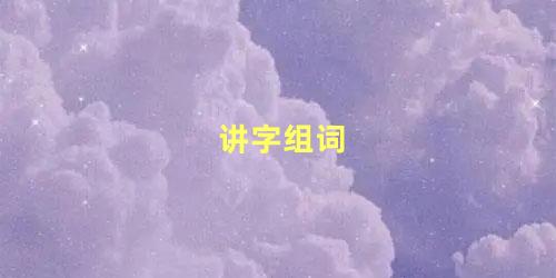 讲字组词 讲的拼音