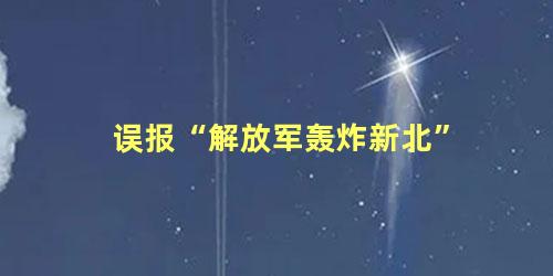 误报“解放军轰炸新北”，解放军新轰炸机