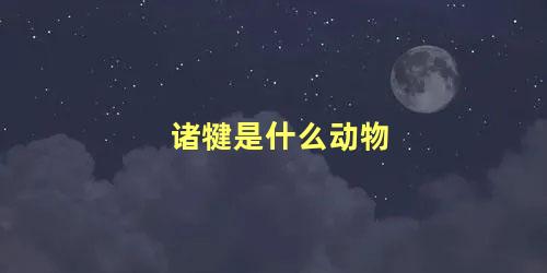 诸犍是什么动物