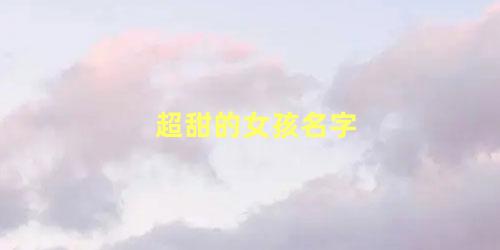 超甜的女孩名字