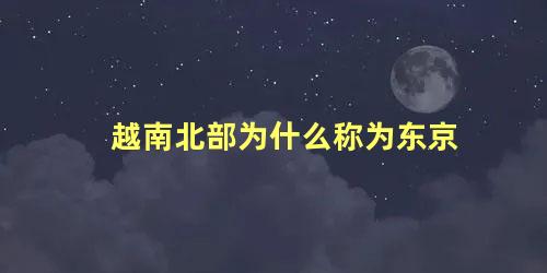 越南北部为什么称为东京