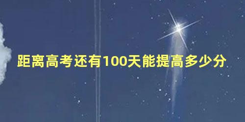 距离高考还有100天能提高多少分