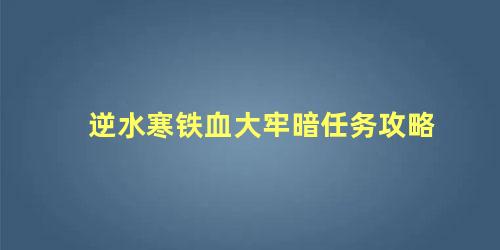 逆水寒铁血大牢暗任务攻略 逆水寒如何搬砖