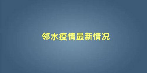 邻水疫情最新情况 为什么要开展多轮核酸检测