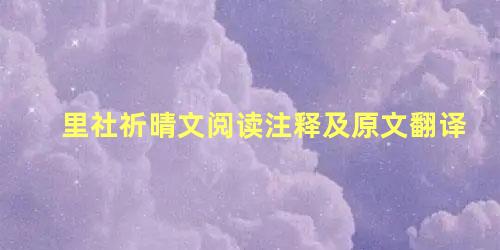 里社祈晴文阅读注释及原文翻译 里社祈晴文文言文答案