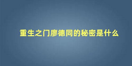 重生之门廖德同的秘密是什么