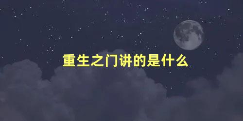 重生之门讲的是什么