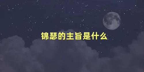 锦瑟的主旨是什么 锦瑟的主旨感情