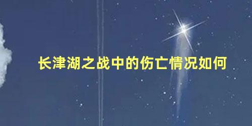 长津湖之战中的伤亡情况如何