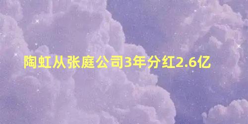 陶虹从张庭公司3年分红2.6亿，张庭和陶虹合伙