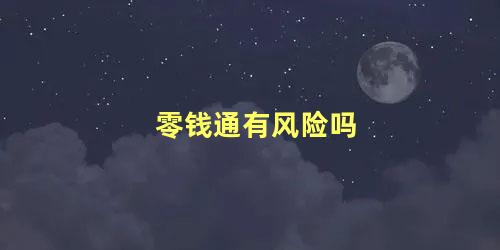 零钱通有风险吗 微信零钱通安全吗?