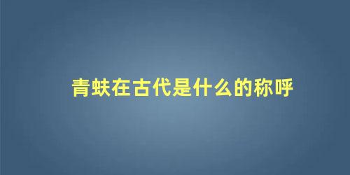 青蚨在古代是什么的称呼