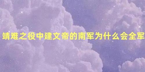 靖难之役中建文帝的南军为什么会全军覆没