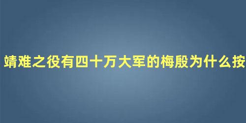 靖难之役有四十万大军的梅殷为什么按兵不动