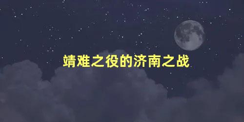 靖难之役的济南之战