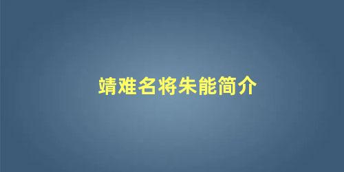 靖难名将朱能简介，朱棣靖难之役的功臣