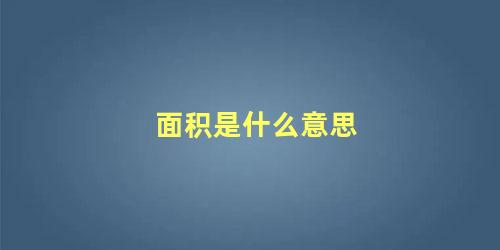 面积是什么意思 面积和周长可以比较大小吗