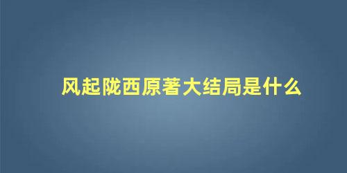 风起陇西原著大结局是什么