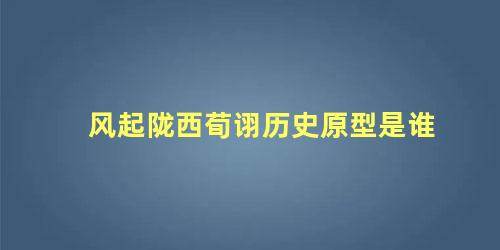 风起陇西荀诩历史原型是谁