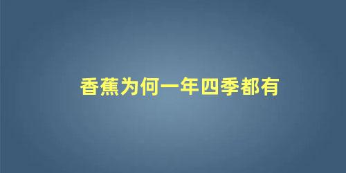 香蕉为何一年四季都有 什么季节是吃香蕉的季节