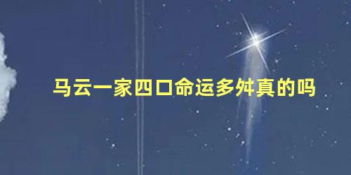 马云一家四口命运多舛真的吗 马云的家庭情况怎么样啊