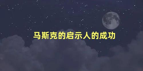 马斯克的启示人的成功