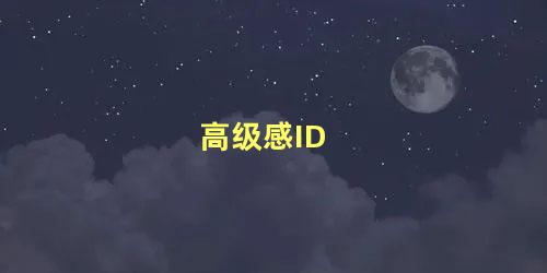 高级感ID 温柔至极的高端局ID