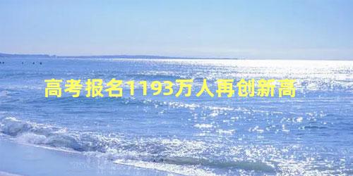 高考报名1193万人再创新高