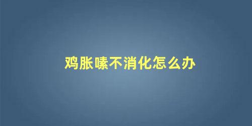 鸡胀嗉不消化怎么办 鸡嗉囊肿大怎么回事