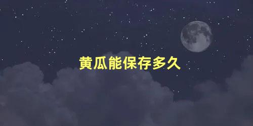 黄瓜能保存多久