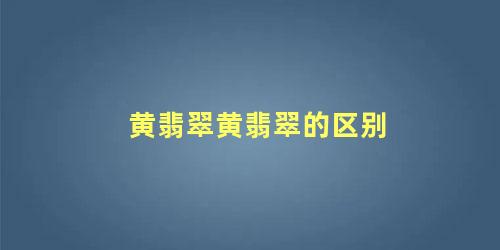 黄翡翠 翡翠黄翡哪种黄最好