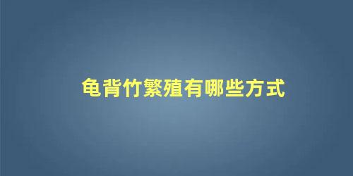 龟背竹繁殖有哪些方式 龟背竹怎样用气根繁殖